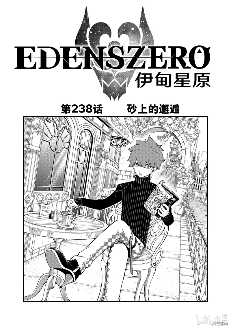 伊甸星原漫画238话