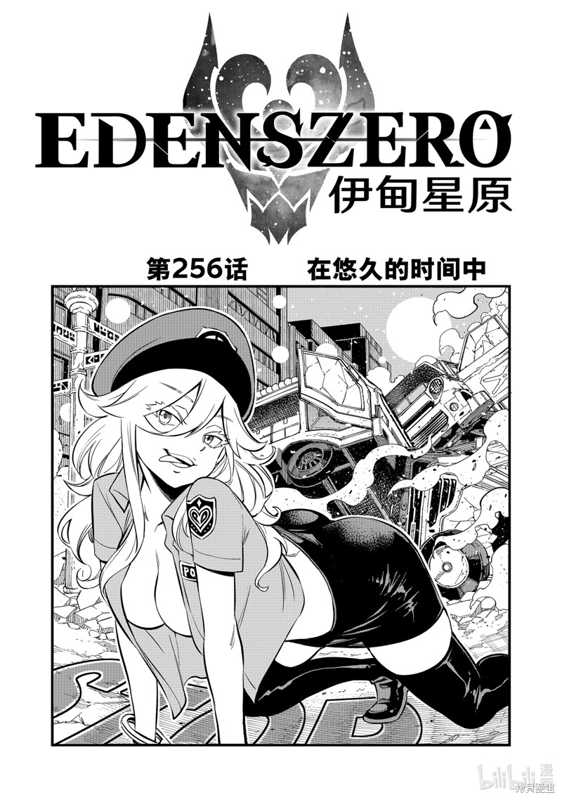 伊甸星原漫画256话