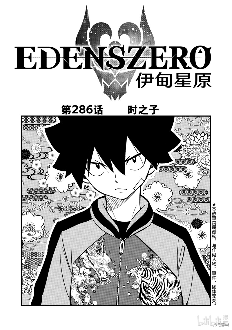 伊甸星原漫画286话