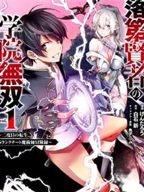 落第贤者的学院无双 第二回转生，S等级作弊魔术师冒险记
