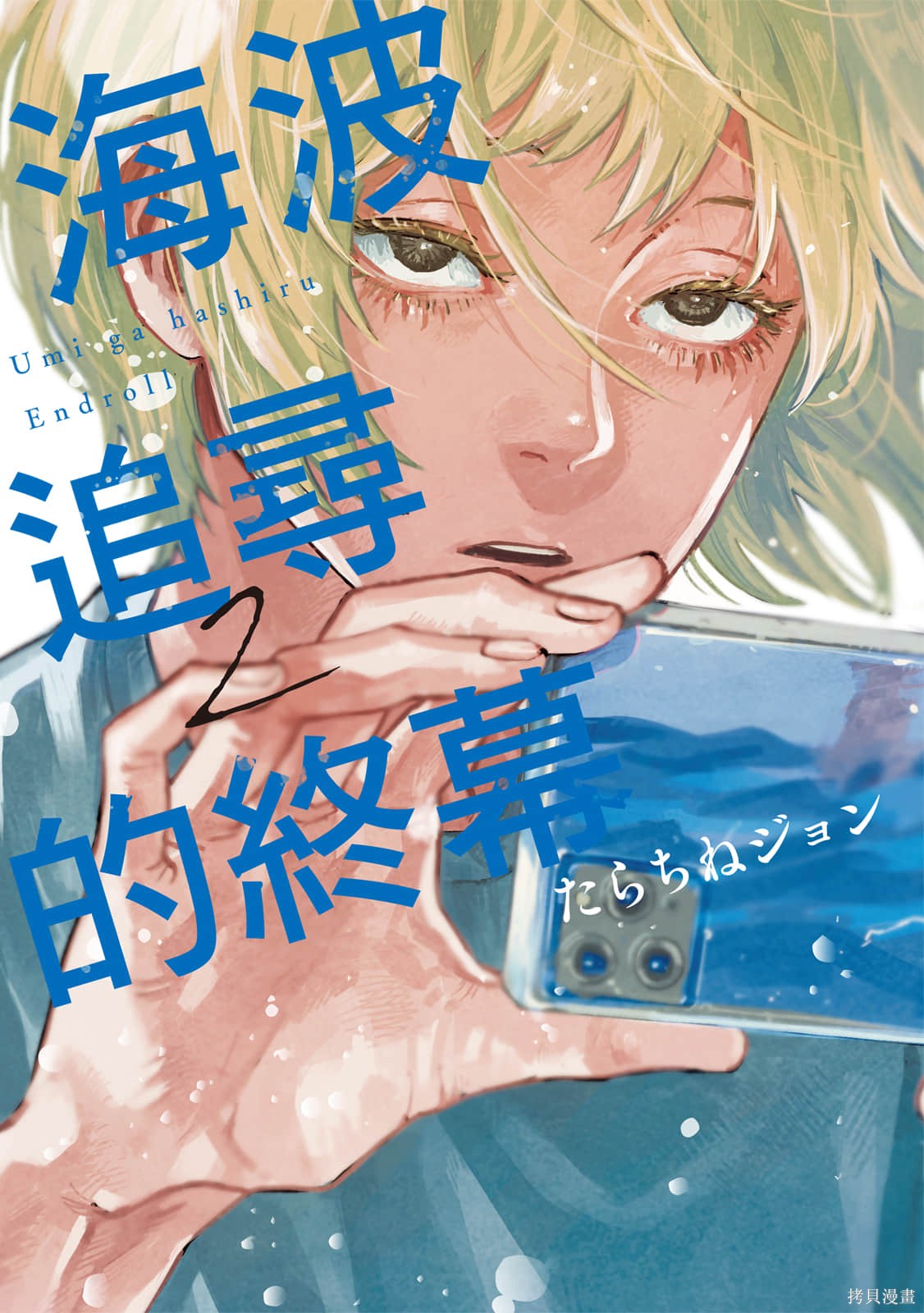 迎海踏浪般的终幕漫画02卷(06-10)