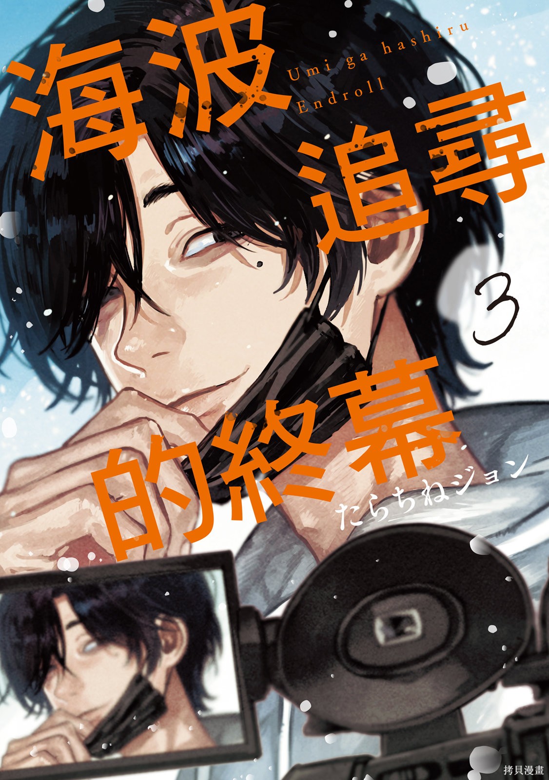 迎海踏浪般的终幕漫画03卷(11-15)
