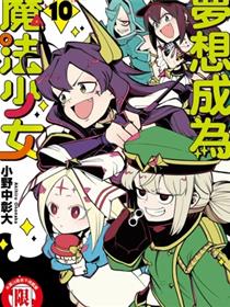 憧憬成为魔法少女