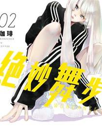 绝妙舞步
