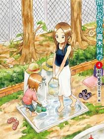 擅长捉弄人的(原)高木同学