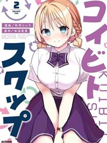 恋人?交换
