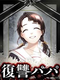 复仇爸爸