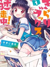 沉迷百合漫画的咲星大小姐