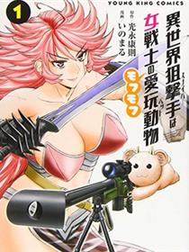 异世界狙击手是女战士的绒毛爱玩动物