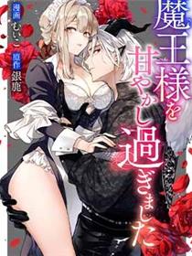 我家魔王大人被我惯得好任性