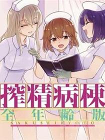 榨精病栋 全年龄版