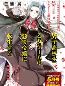 男高中生转生为乙女游戏反派大小姐