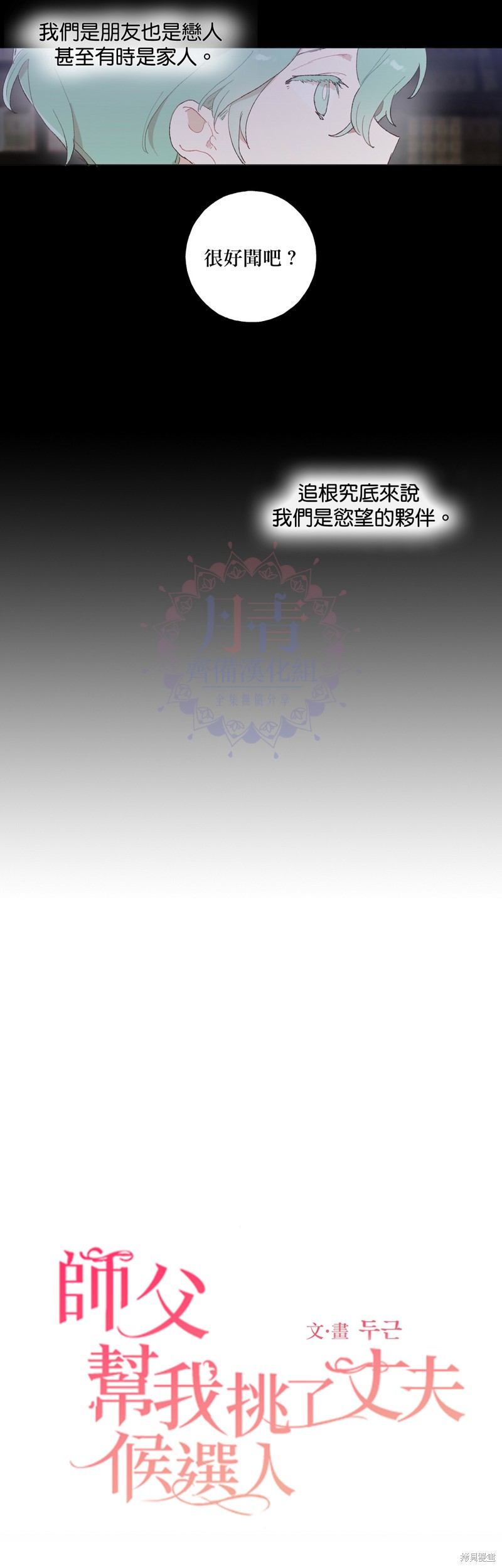 师父帮我挑了丈夫候选人漫画10话