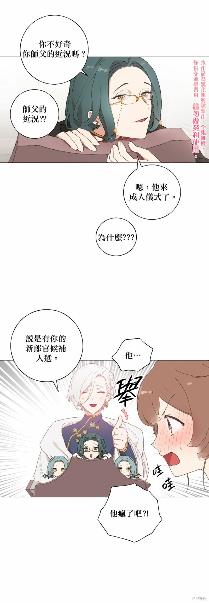 师父帮我挑了丈夫候选人漫画13话