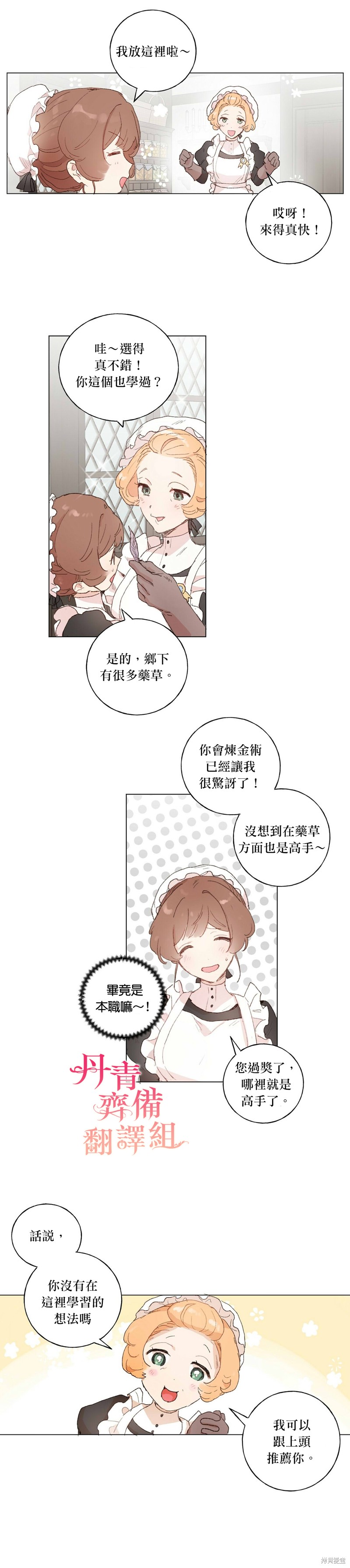 师父帮我挑了丈夫候选人漫画35话
