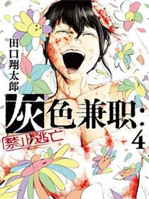 灰色兼职：逃亡禁止