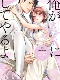 让我将你变成女人吧～年上男友，化身饥渴大野狼？～