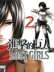 进击的巨人LOST GIRLS