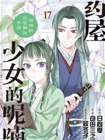 药屋少女的呢喃～猫猫的後宫解谜手册～