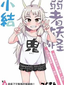 弱者妖怪小结