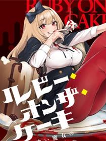 Ruby On The Cake ~食人魔女的晚宴~