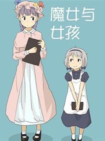 魔女与女孩