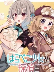 饿肚子少女和侦探