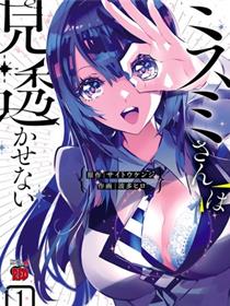 看不透的美澄同学