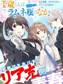 千岁君在波子汽水瓶中