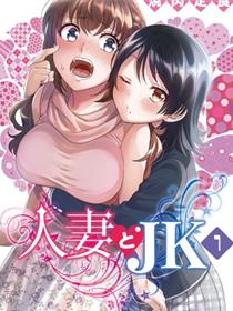 人妻与JK