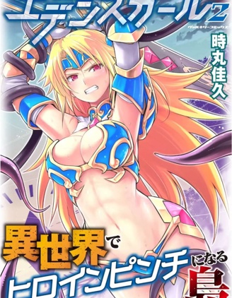EDEN's GIRL 女主角危机频发的异世界之岛