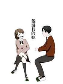 戴面具的她