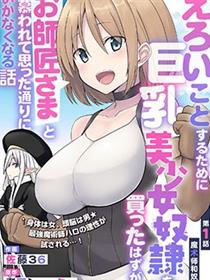 色欲熏心买下巨乳美少女奴隶却被尊为师傅而事与愿违